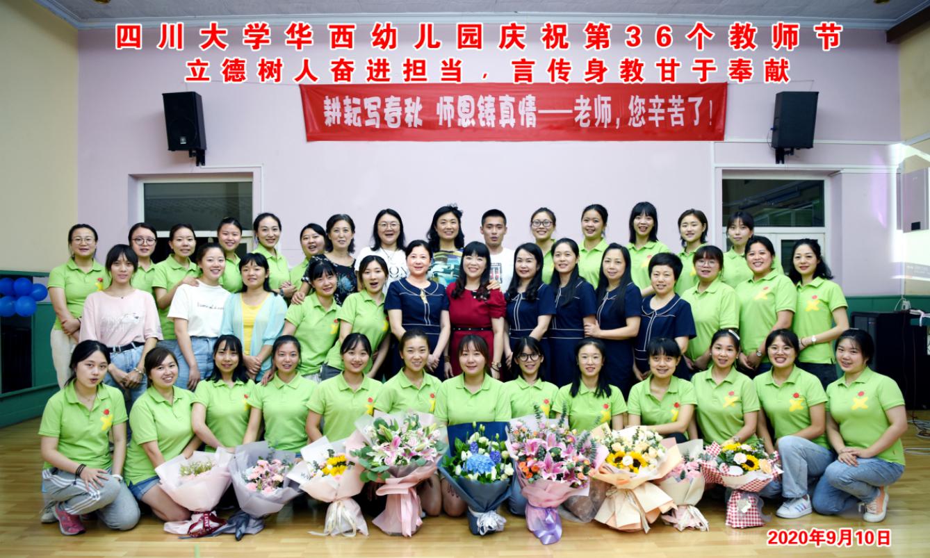 四川大学华西幼儿园